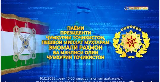 ПАЁМИ ПРЕЗИДЕНТИ ҶУМҲУРИИ ТОҶИКИСТОН