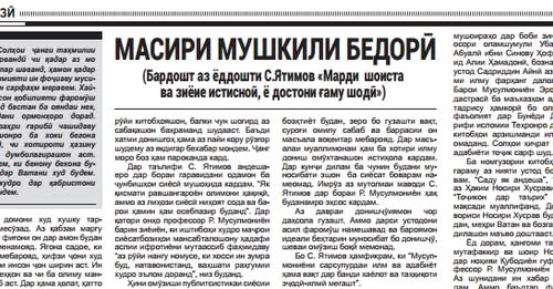 МАСИРИ МУШКИЛИ БЕДОРӢ (Бардошт аз ёддошти С.Ятимов «Марди шоиста ва зиёие истисноӣ, ё достони ғаму шодӣ»)