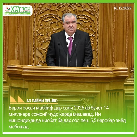 “Ба мардуми шарифи Тоҷикистон бори дигар муроҷиат мекунам: мо солҳои сангини 90-умро якҷоя пушти сар кардем, як соли дигар сабр кунем, зимистони соли 2026 ба маротиб сабуктар мегузарад ва аз соли 2027 норасоии барқро фаромӯш хоҳем кард”.
