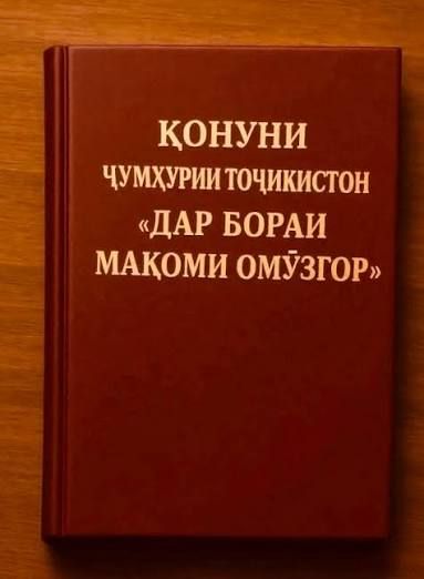 Назаре ба вазифаҳои омӯзгор дар чаҳорчӯби қонуни ҷадид