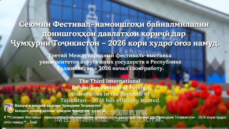 Сеюмин Фестивал – намоишгоҳи байналмилалии донишгоҳҳои давлатҳои хориҷӣ дар Ҷумҳурии Тоҷикистон – 2026 кори худро оғоз намуд.