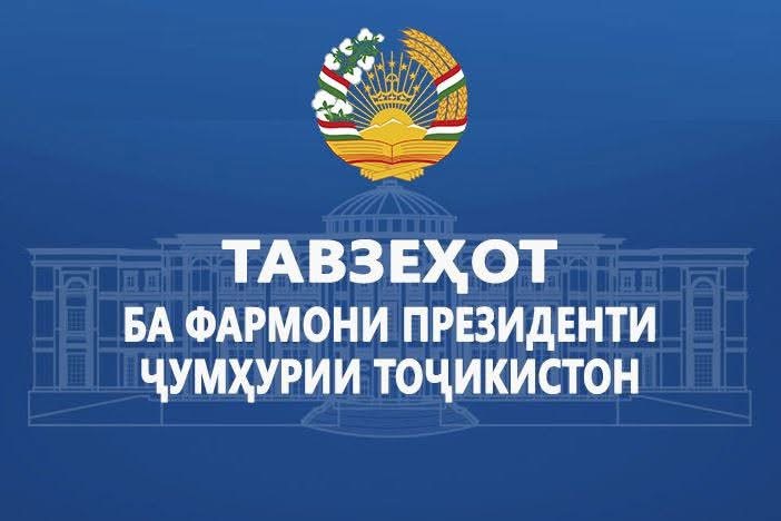 ТАВЗЕҲОТ БА ФАРМОНИ ПРЕЗИДЕНТИ ҶУМҲУРИИ ТОҶИКИСТОН